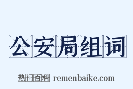 公安局组词是什么意思的图片